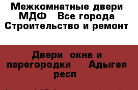 Межкомнатные двери МДФ - Все города Строительство и ремонт » Двери, окна и перегородки   . Адыгея респ.